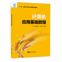 计算机应用基础教程/“十二五”全国计算机专业课程规划教材