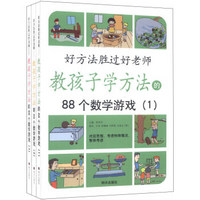 教孩子学方法的88个数学游戏（套装全3册）