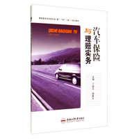 汽车保险与理赔实务/高职高专汽车类专业“教”、“学”、“做”一体化教材