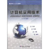 计算机实用技术/高等学校“十二五”规划教材