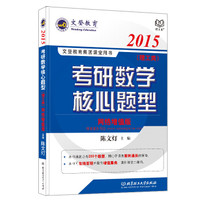 2015·考研数学核心题型(理工类)
