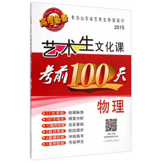 2015艺术生文化课考前100天：物理