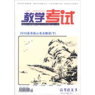 教学考试：高考语文（5 2016高考核心考点精讲下 适用于2016届高三复习）