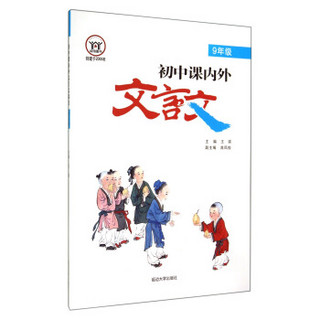 九年级(2016版)/初中文言文课内外阅读