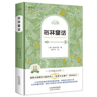 格林童话(外国名著典藏全译本新课标必读书目精装)