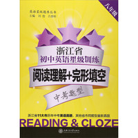 浙江省初中英语星级训练——阅读理解+完形填空（八年级）