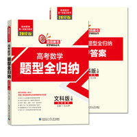 2017 高考数学题型全归纳（文科版 上）