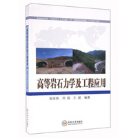 高等岩石力学及工程应用