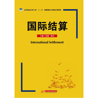 国际结算