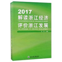 2017解读浙江经济评价浙江发展