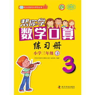 帮你学数学口算练习册(小学3下BS新修订版)/新编家长辅导丛书