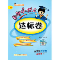 五年级数学(上R最新修订同步作业类)/黄冈小状元达标卷