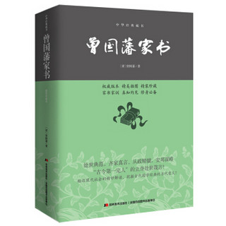 中华经典藏书：曾国藩家书（精装双色插图版）