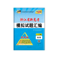 天利38套 冲级攻略 2019浙江省新高考模拟试题汇编 选考11月版：物理