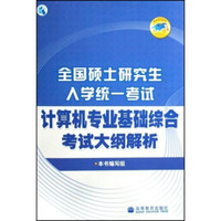 全国硕士研究生入学统一考试:计算机专业基础综合考试大纲解析