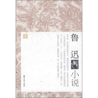鲁迅小说