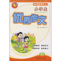 小学生优秀作文：妙笔想象作文