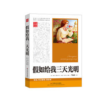 假如给我三天光明 语文新课标 中小学生必读名著