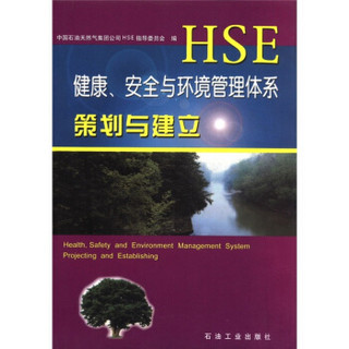 健康、安全与环境管理体系策划与建立