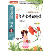 方洲新概念·新语文第一读本·分级阅读丛书：小学生经典古诗词诵读（6年级）