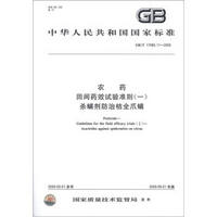 中华人民共和国国家标准（GB/T 17980.11-2000）：农药 田间药效试验准则（1） 杀螨剂防治桔全爪螨