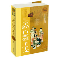 三字经 百家姓 千字文（彩图全解）（超值白金版）
