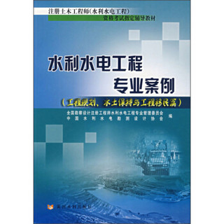 水利水电工程专业案例（工程规划、水土保持与工程移民篇）