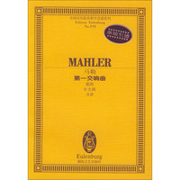 全国音乐院系教学总谱系列：马勒第一交响曲（提坦D大调总谱）