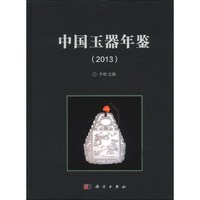 中国玉器年鉴(2013)
