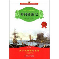 格列佛游记(注音版)(修订本)/小学语文新课标必读丛书