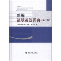 新编简明英汉词典（第二版）