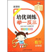 培优训练举一反三：数学（4年级）（新课标）（全国通用版）