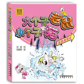 大个子老鼠小个子猫：鲨鱼来帮忙（彩色注音版）