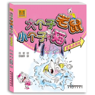 大个子老鼠小个子猫：鲨鱼来帮忙（彩色注音版）