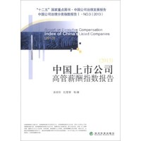 中国上市公司高管薪酬指数报告(2013)/“十二五”国家重点图书·中国公司治理发展报告