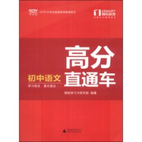 精锐学法系列丛书·高分直通车：初中语文