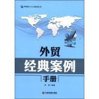 外贸新手入门必读丛书：外贸经典案例手册