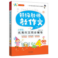 特级教师教作文：小学生优秀作文同步辅导（四年级）