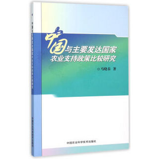 中国与主要发达国家农业支持政策比较研究