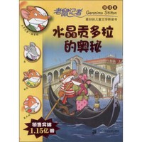 老鼠记者:新译本;58 水晶贡多拉的奥秘