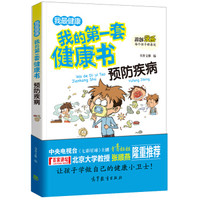 预防疾病/我的第一套健康书 儿童健康教育 素质教育 养成好习惯及自我保护指南(彩色漫画版)