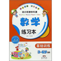 幼小衔接快车道：数学练习本（基础训练 3-6岁适用）
