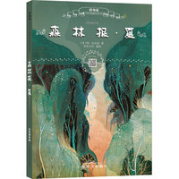 辞海版小学生新课标必读文库·森林报·夏（扫码畅听版）