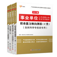 2017 事业单位考试用书 C类自然科学专技类 职业能力倾向测验+职业能力倾向测验全真模拟预测试卷+综合应用能力+综合应用能力全真模拟预测试卷（套装共4册）