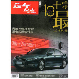 汽车杂志（2016年12月号）