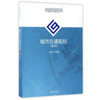 中国城市化建设丛书：城市交通规划（第2版）