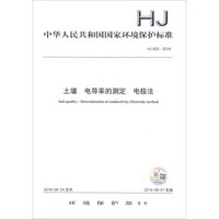 中华人民共和国国家环境保护标准（HJ 802-2016）：土壤 电导率的测定 电极法