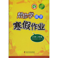 帮你学数学寒假作业(小学2年级新修订版)/新编家长辅导丛书