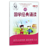 国学经典诵读(第2册下2年级下学期用)