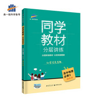 五三 同学教材分层讲练 高中地理 必修3 湘教版 曲一线科学备考（2019）